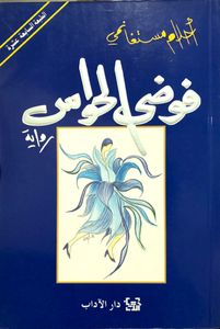 فوضى الحواس