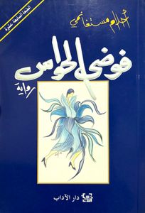 فوضى الحواس