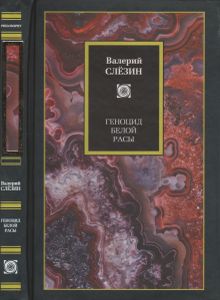 Геноцид Белой Расы. Кризис Европы. Как Спастись, Как Преуспеть
