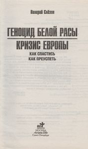 Геноцид Белой Расы. Кризис Европы. Как Спастись, Как Преуспеть