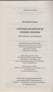 Геноцид Белой Расы. Кризис Европы. Как Спастись, Как Преуспеть