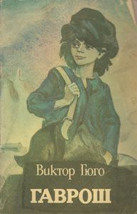 Гаврош