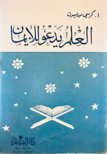 العلم يدعو للإيمان