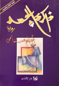ذاكرة الجسد