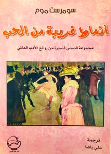 أنماط غريبة من الحب