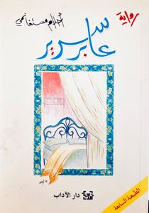 عابر سرير