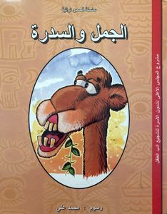 الجمل والسدرة