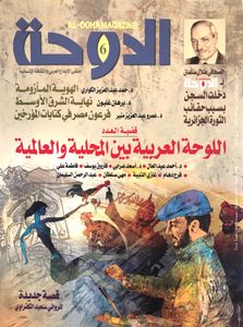 الدوحة: السنة الأولى - العدد السادس - أبريل 2008