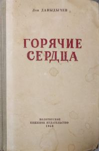 Горячие сердца