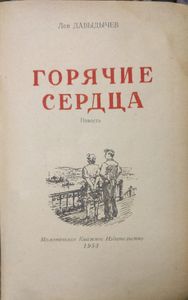 Горячие сердца