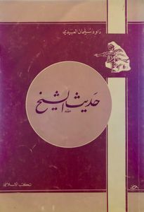 حديث الشيخ