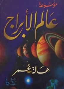 موسوعة عالم الأبراج