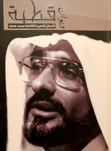 ديوان قطبة