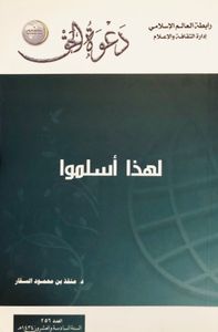 لهذا أسلموا