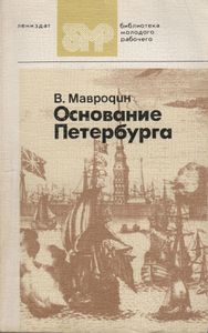 Основание Петербурга