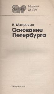 Основание Петербурга