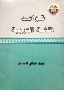 قواعد اللغة العربية للصف الثاني الإعدادي