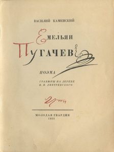 Емельян Пугачев