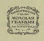 Типография Издательства "Молодая Гвардия"