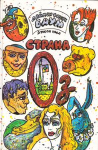 Страна Оз