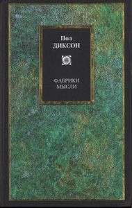 Фабрика Мысли