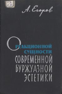 О реакционной сущности современной буржуазной эстетики