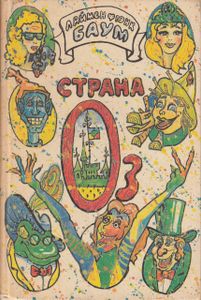 Страна Оз