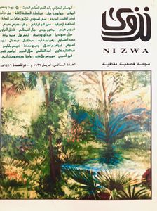 نزوى: العدد السادس - أبريل 1996