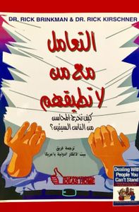التعامل مع من لا تطيقهم