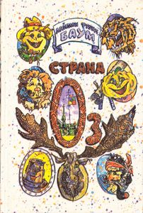 Страна Оз