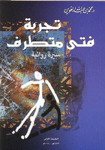 تجربة فتى متطرف