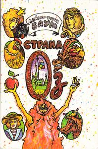 Страна Оз