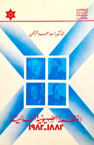 المنظمة الصهيونية العالمية ١٨٨٢-١٩٨٢