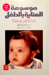 موسوعة العناية بالطفل