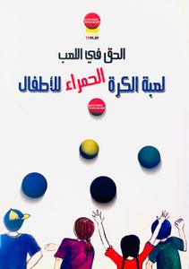 لعبة الكرة الحمراء للأطفال