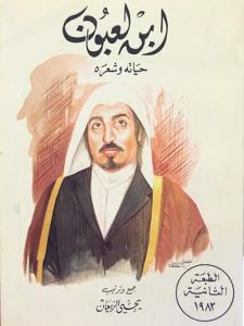 ابن لعبون: حياته وشعره