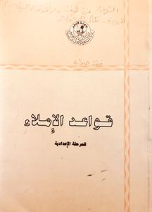 قواعد الإملاء للمرحلة الإعدادية