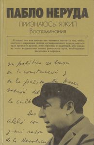 Признаюсь: Я Жил. Воспоминания.