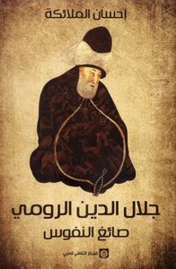 جلال الدين الرومي: صائغ النفوس