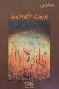 جراحات الزمن الرديء