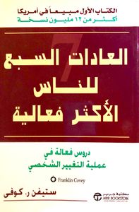 العادات السبع للناس الاكثر فعالية