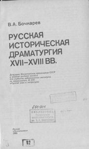 Русская Историческая Драматургия XVII-XVIII вв.