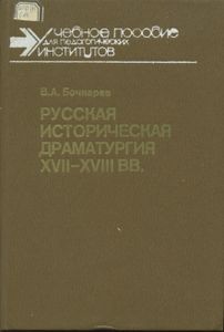Русская Историческая Драматургия XVII-XVIII вв.
