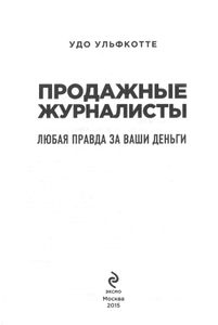 Продажные Журналисты. Любая Правда За Ваши Деньги