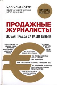 Продажные Журналисты. Любая Правда За Ваши Деньги