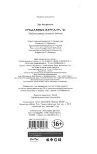 Продажные Журналисты. Любая Правда За Ваши Деньги