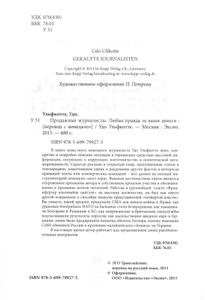 Продажные Журналисты. Любая Правда За Ваши Деньги