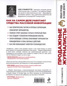 Продажные Журналисты. Любая Правда За Ваши Деньги