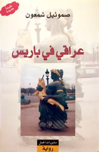 عراقي في باريس