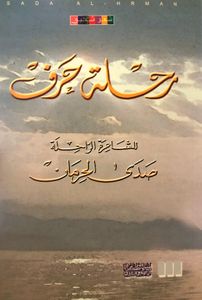رحلة حرف